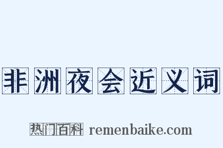 非洲夜会近义词是什么意思的图片